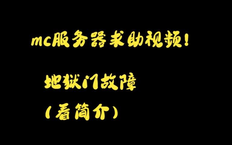 为什么服务器开不了地狱门插图