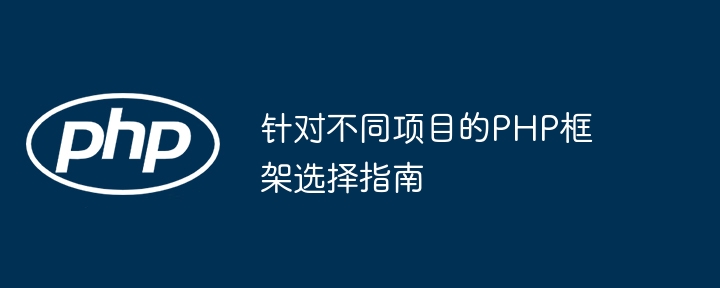 针对不同项目的PHP框架选择指南插图