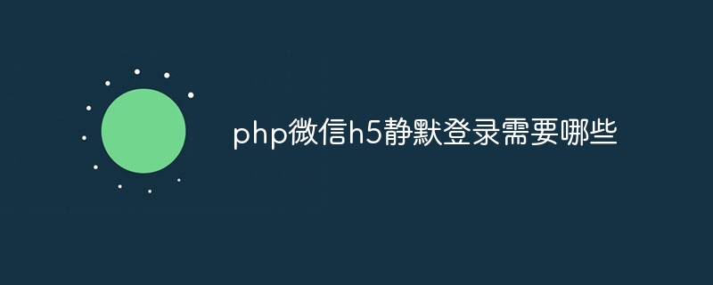 php微信h5静默登录需要哪些插图