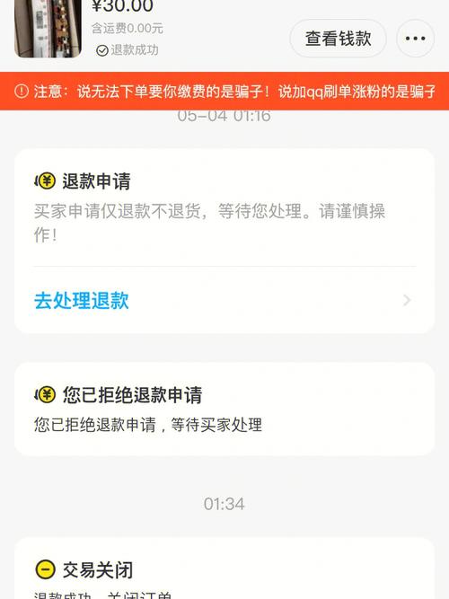 卖家在闲鱼上未发货时买家申请退款，卖家有权拒绝吗？插图4