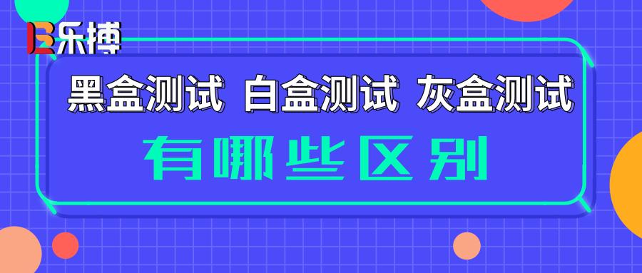 灰盒测试与白盒测试，它们在哪些方面存在显著差异？插图4