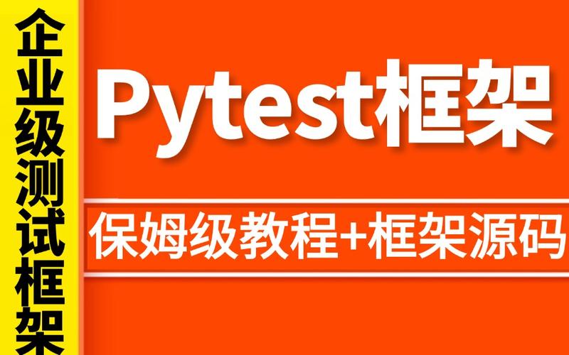 如何利用Python自动化测试框架提高测试效率和准确性？插图2