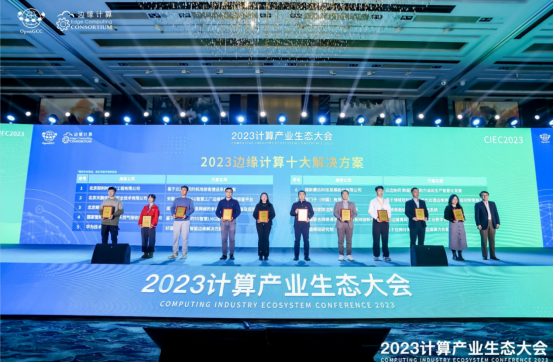 凝心聚力共赢计算新时代​ ——2023计算产业生态大会在京圆满举办插图18