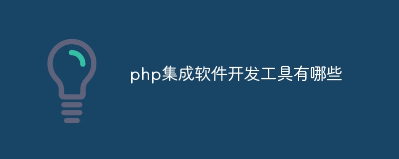 php集成软件开发工具有哪些插图