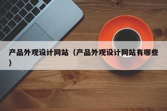 如何选择合适的产品外观设计软件以提升设计效率和质量？插图