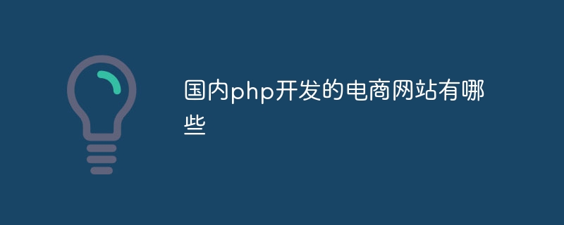 国内php开发的电商网站有哪些插图