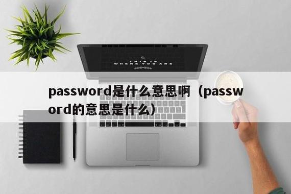 Password的深层含义是什么？插图2