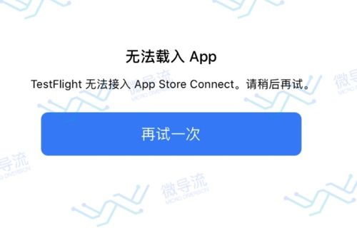 如何解决TestFlight无法载入的问题？插图2