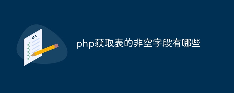 php获取表的非空字段有哪些插图