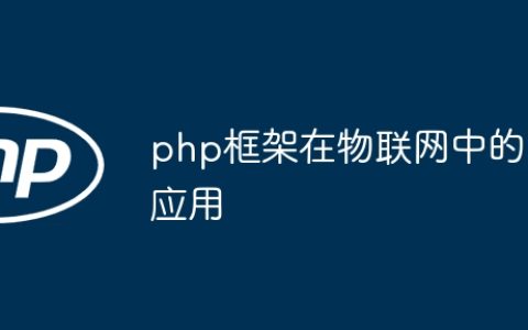 php框架在物联网中的应用