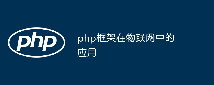 php框架在物联网中的应用插图