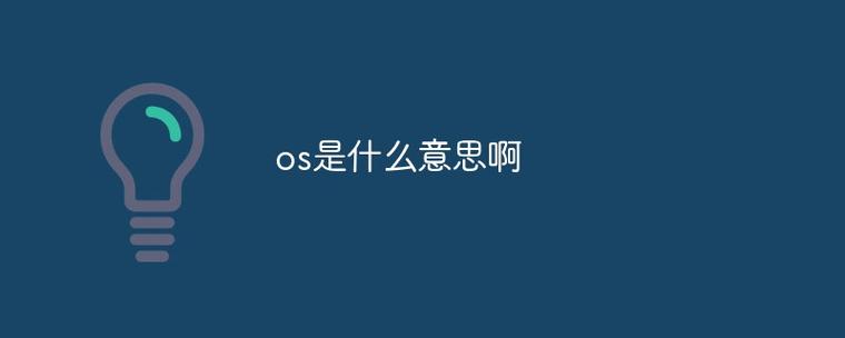 操作系统的简称，OS到底代表什么？插图2