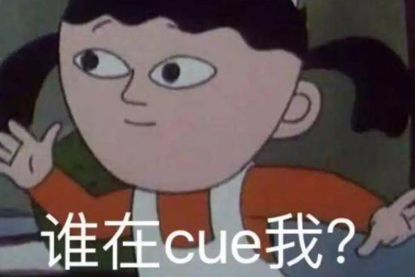 Cue一词在现代语境中有哪些常见含义？插图2