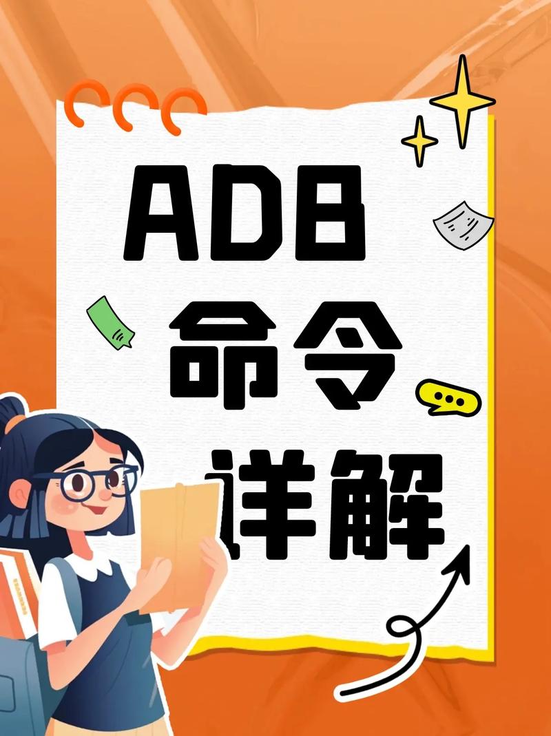 ADB命令在Android设备管理中扮演什么角色？插图2