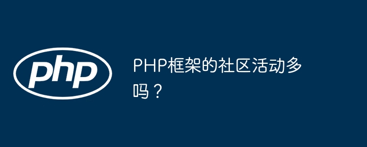 PHP框架的社区活动多吗？插图