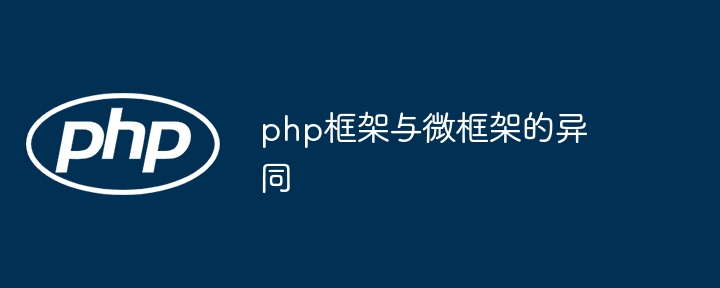 php框架与微框架的异同插图