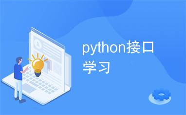 python web api_Python API接口插图2