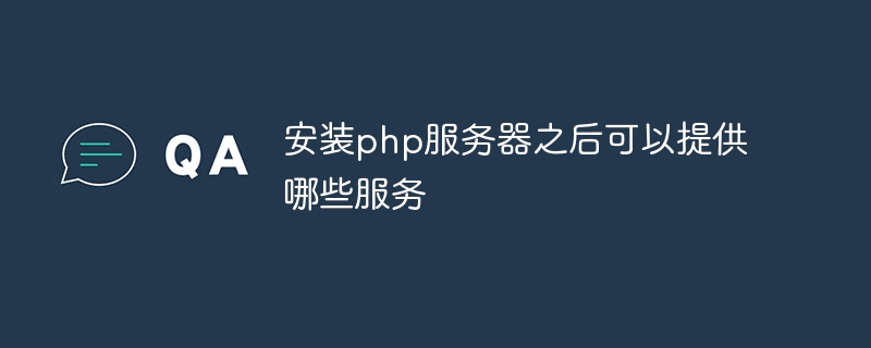 安装php服务器之后可以提供哪些服务插图