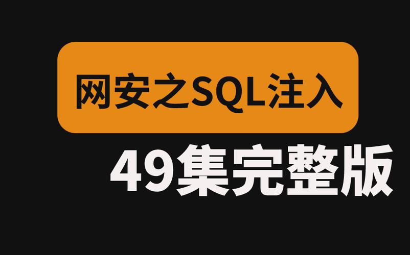 SQL注入漏洞，它对网络安全构成了哪些潜在威胁？插图