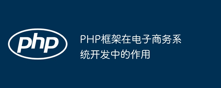 PHP框架在电子商务系统开发中的作用插图