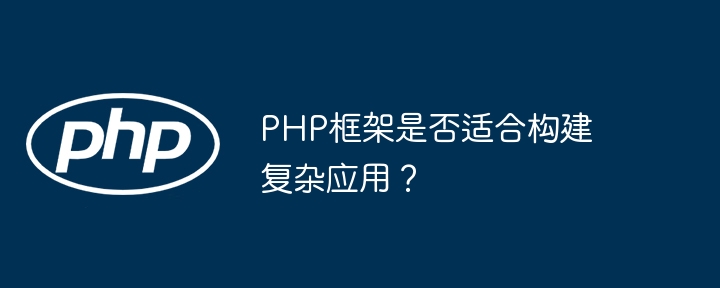 PHP框架是否适合构建复杂应用？插图