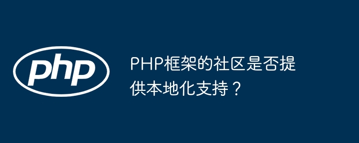 PHP框架的社区是否提供本地化支持？插图