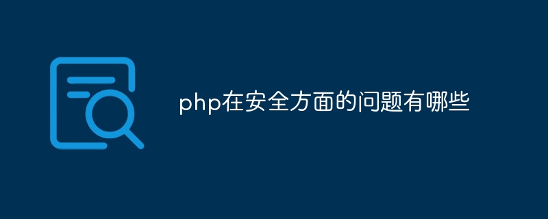 php在安全方面的问题有哪些插图