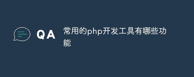 常用的php开发工具有哪些功能插图