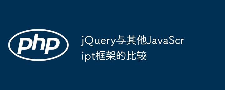 jQuery与其他JavaScript框架的比较插图