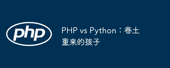 PHP vs Python：卷土重来的孩子插图