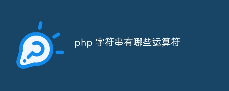 php 字符串有哪些运算符插图