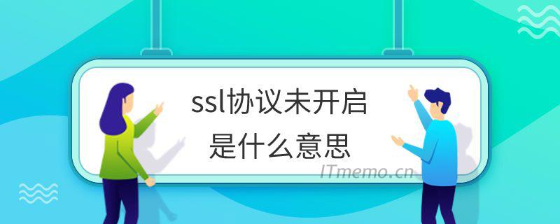 如何理解并解决SSL协议未开启的问题？插图2