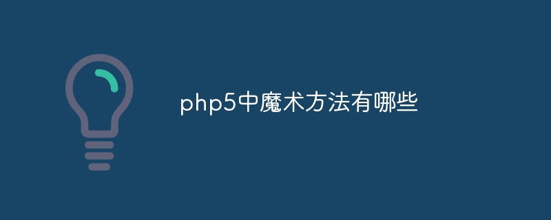 php5中魔术方法有哪些插图