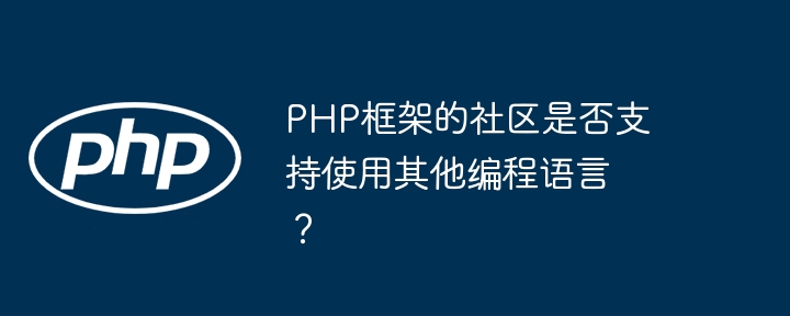 PHP框架的社区是否支持使用其他编程语言？插图