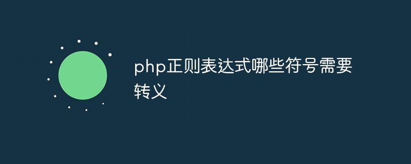 php正则表达式哪些符号需要转义插图