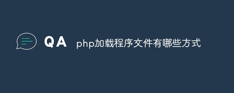 php加载程序文件有哪些方式插图