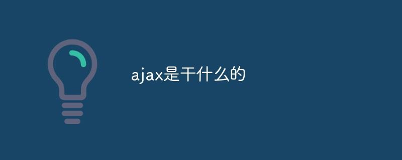 AJAX技术是如何改变网页交互的？插图4