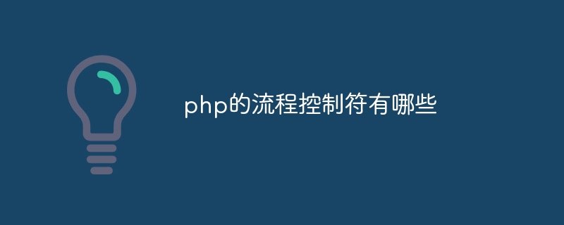 php的流程控制符有哪些插图