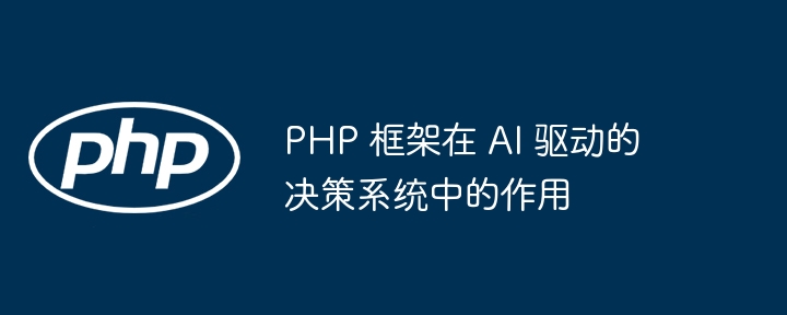 PHP 框架在 AI 驱动的决策系统中的作用插图