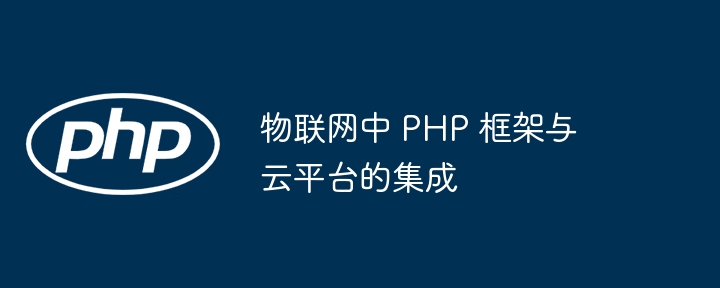 物联网中 PHP 框架与云平台的集成插图