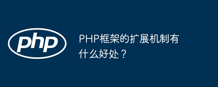 PHP框架的扩展机制有什么好处？插图