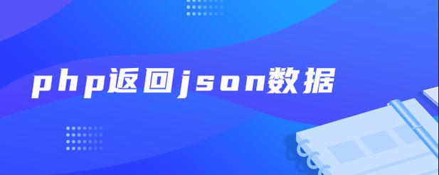 php返回json_PHP插图