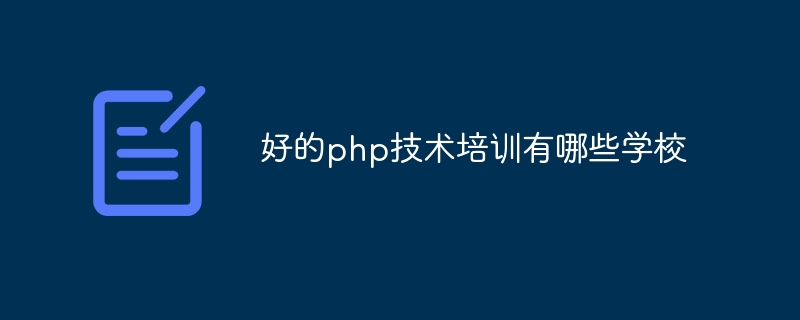 好的php技术培训有哪些学校插图