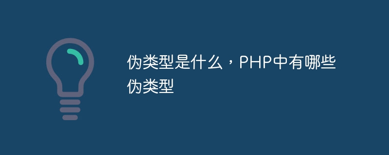 伪类型是什么，PHP中有哪些伪类型插图