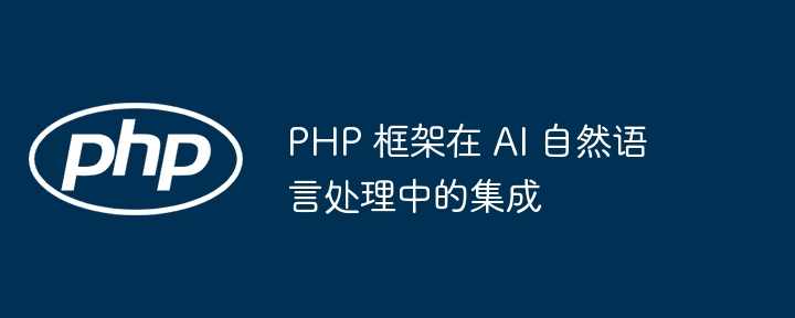 PHP 框架在 AI 自然语言处理中的集成插图