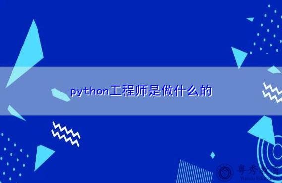 Python工程师是干啥的插图