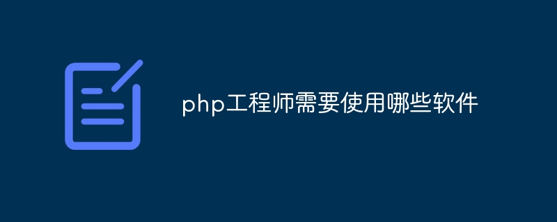 php工程师需要使用哪些软件插图