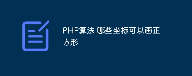 PHP算法 哪些坐标可以画正方形插图