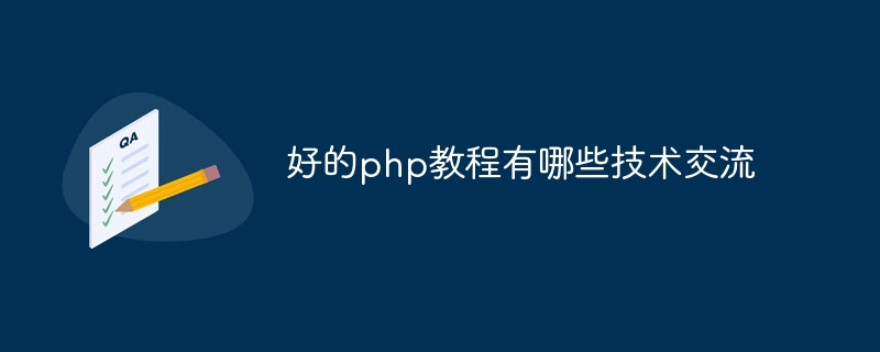 好的php教程有哪些技术交流插图