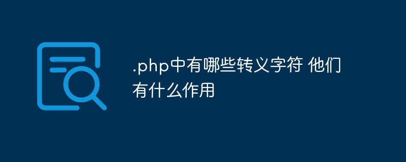 .php中有哪些转义字符 他们有什么作用插图